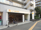 山下歯科医院