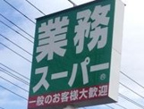 業務スーパー　大山店
