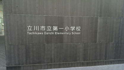 立川市立第一小学校の画像4