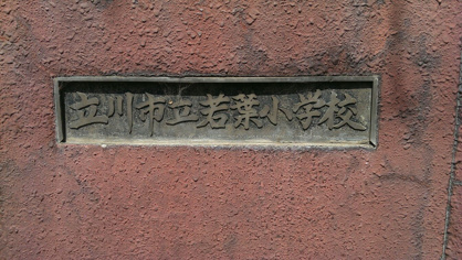 立川市立 若葉小学校の画像3