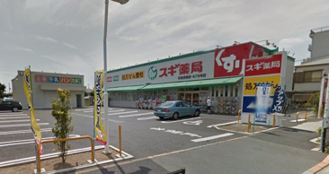ドラッグストア スギ薬局 杉並宮前店
