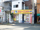 三栄クリーニング
