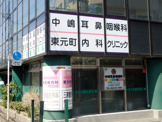 目１４−１東元町メディカルビル 3F 中央線国分寺駅