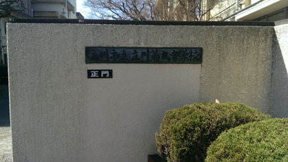 立川市立第九中学校の画像2