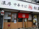 濃厚　中華そば　麺　松蔵の画像