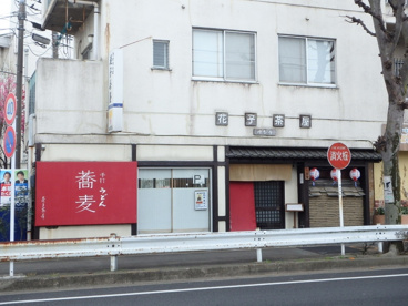花子茶屋の画像1