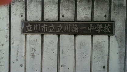  立川市立第一中学校の画像3