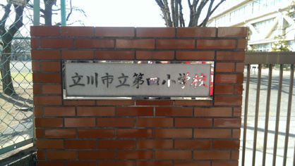 立川市立 第四小学校の画像3