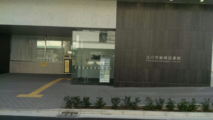 柴崎図書館の画像1