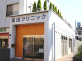 松田クリニック