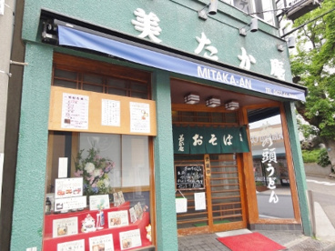 美たか庵の画像1