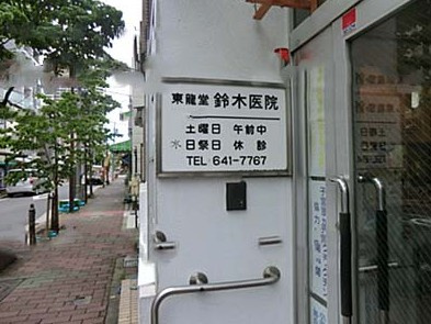 東龍堂鈴木医院の画像
