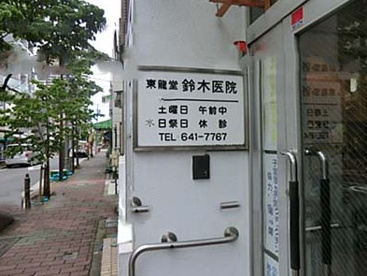 東龍堂鈴木医院の画像1