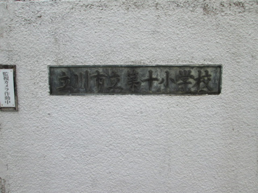  立川市立第十小学校の画像3