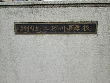  立川市立上砂川小学校の画像4