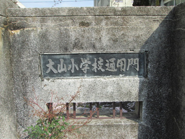 立川市立大山小学校の画像4