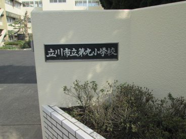  立川市立第九小学校の画像3