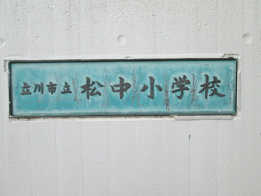  立川市立松中小学校の画像3