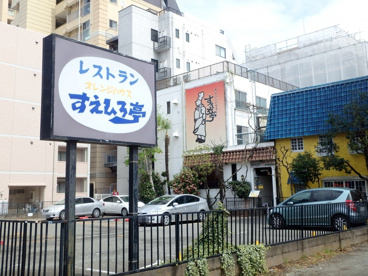 オレンジハウスすえひろ亭の画像1