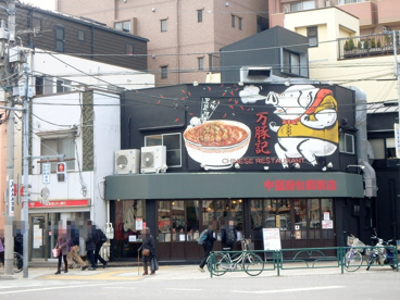 万豚記（ワンツーチー） 国立店の画像1
