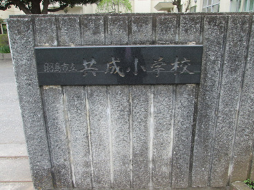  昭島市立共成小学校の画像3