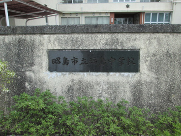 昭島市立福島中学校の画像3