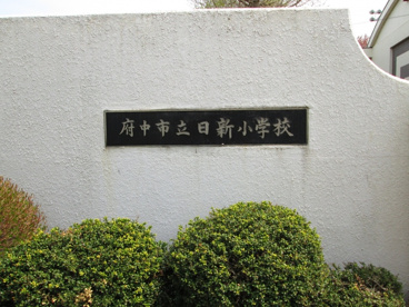府中市立日新小学校の画像3