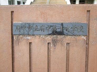 府中市立府中第十中学校の画像3