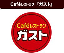 ガスト 八尾久宝寺店の画像1