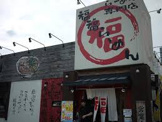 福福らーめん八尾店