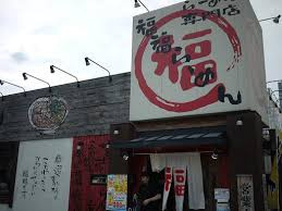 福福らーめん八尾店の画像1