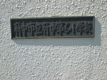 府中市立府中第六小学校の画像3