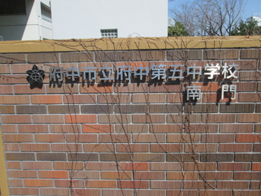 府中市立府中第五中学校の画像1