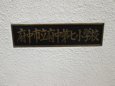 府中市立府中第七小学校の画像3