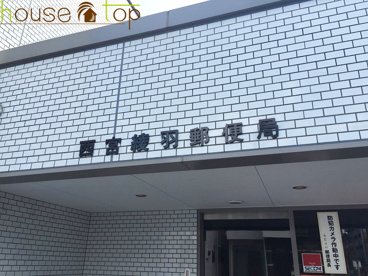 西宮綾羽郵便局の画像2