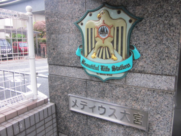 メディウス大宮の画像2
