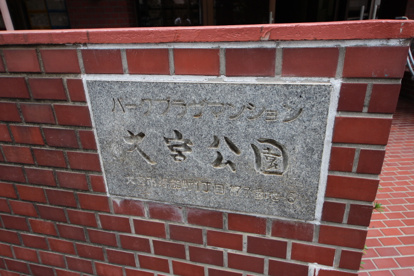 パークプラザマンション大宮公園の画像2