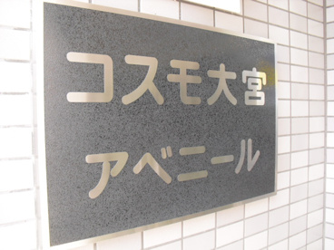 コスモ大宮アベニールの画像3