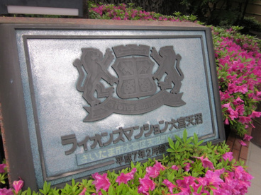 ライオンズマンション大宮天沼の画像2