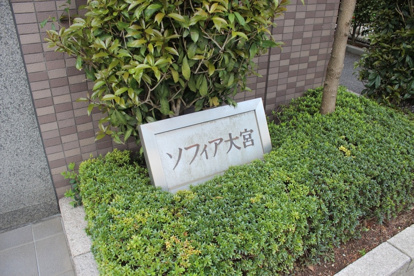 ソフィア大宮の画像2