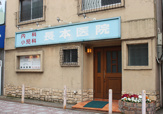 長本医院