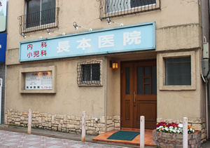 長本医院の画像1