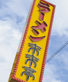 来来亭 玉串店の画像1