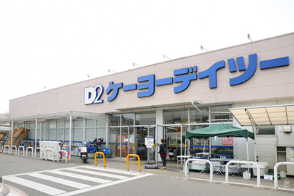 ケーヨーデイツー鎌ケ谷店の画像1
