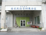歴史民俗資料展示室