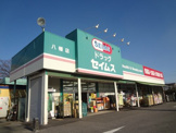 ドラッグセイムス八幡店