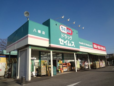 ドラッグセイムス八幡店の画像1