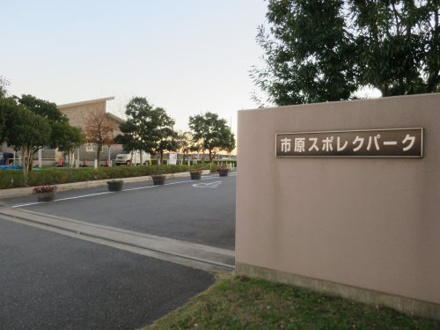 市原スポレクパーク