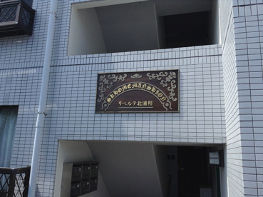 リベルテ北浦和の画像2