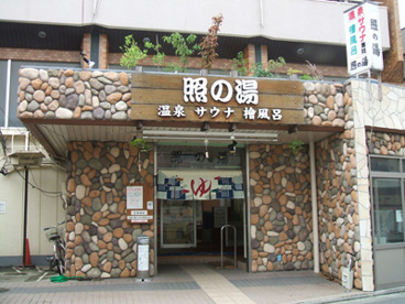 照の湯 の画像1